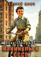 Егор Смирнов каникулы в СССР Том 1