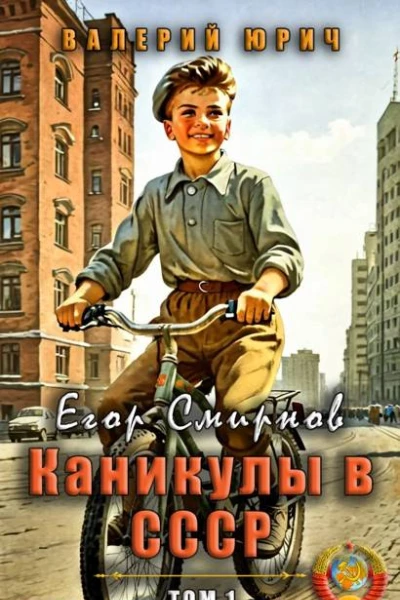 Егор Смирнов каникулы в СССР Том 1