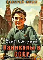 Егор Смирнов каникулы в СССР Том 2