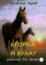 Егорка и Булат