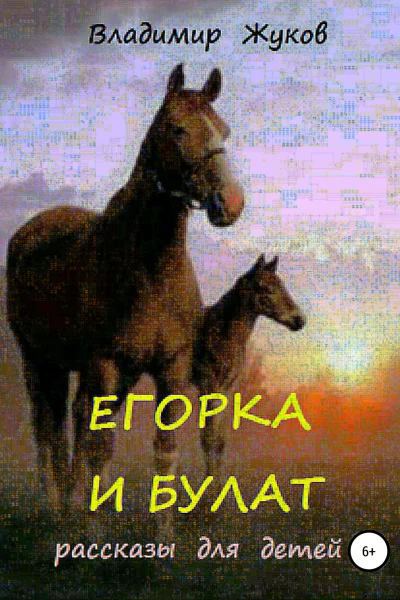 Егорка и Булат