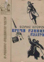 Егоров Борис Время ранних разлук