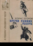 Егоров Борис Время ранних разлук