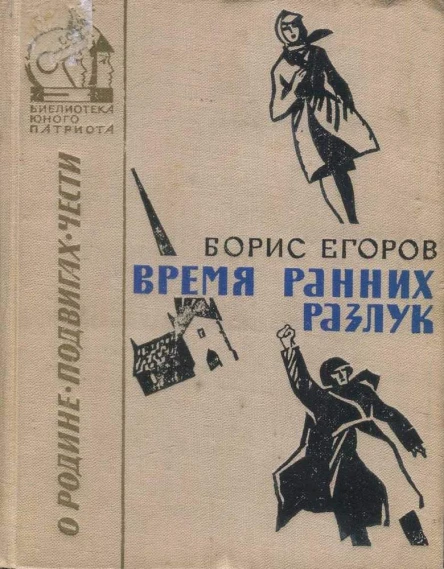 Егоров Борис Время ранних разлук