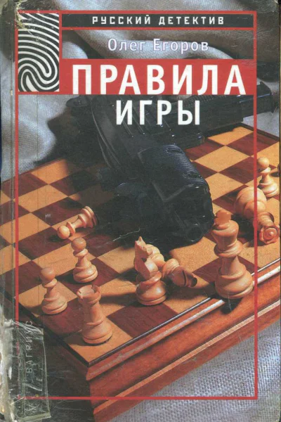 Егоров Олег Правила игры