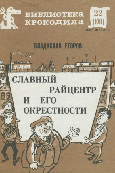Егоров В В  Славный райцентр и его окрестности