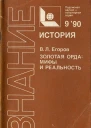 Егоров ВЛ Золотая Орда мифы и реальность