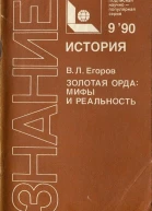Егоров ВЛ Золотая Орда мифы и реальность