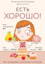 Егорова Анастасия Есть хорошо Чтобы хорошо жить нужно хорошо есть