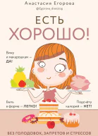 Егорова Анастасия Есть хорошо Чтобы хорошо жить нужно хорошо есть