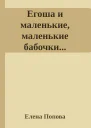 Егоша и маленькие маленькие бабочки