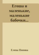 Егоша и маленькие маленькие бабочки