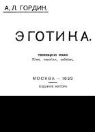 Эготика