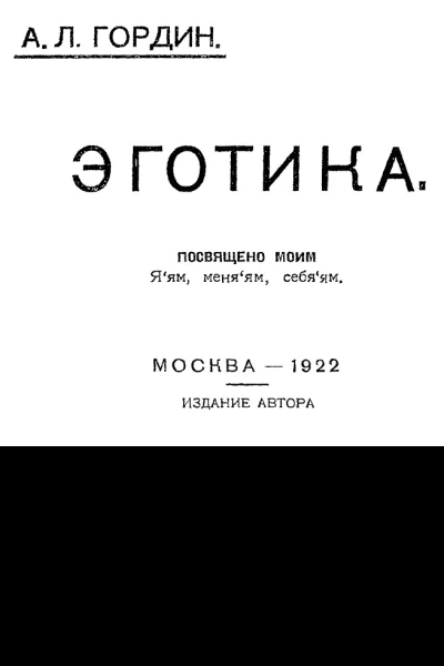 Эготика