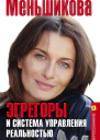 Эгрегоры и система управления реальностью