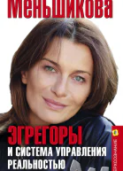 Эгрегоры и система управления реальностью
