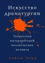 Эгри Лайош Искусство драматургии Творческая интерпретация человеческих мотивов