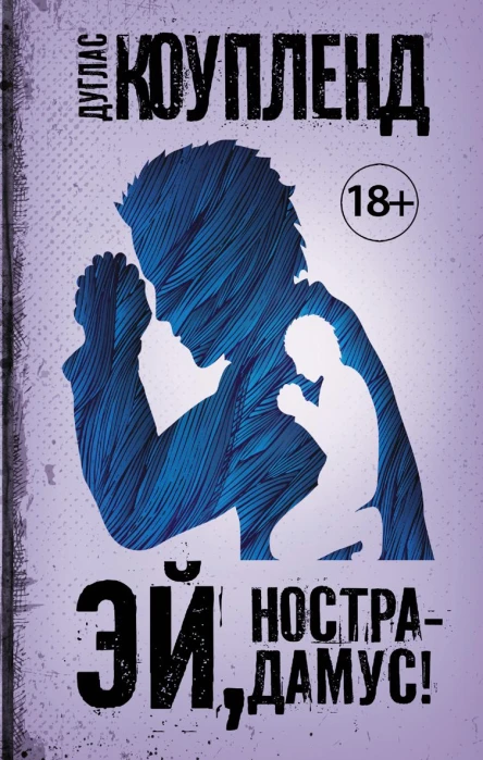 Эй Нострадамус