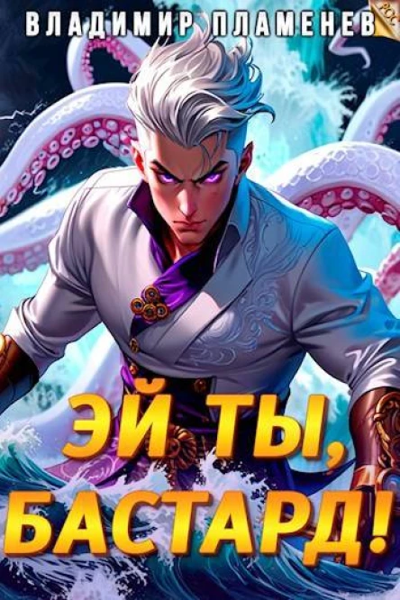 Эй ты бастард Том I