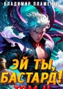 Эй ты бастард Том II