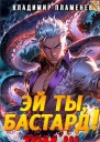 Эй ты бастард Том III