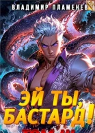 Эй ты бастард Том III