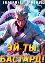 Эй ты бастард