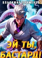 Эй ты бастард