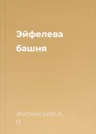 Эйфелева башня