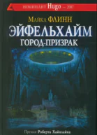 Эйфельхайм городпризрак