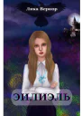Эилиэль