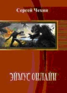 Эймус Онлайн