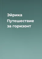 Эйрика Путешествие за горизонт