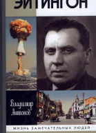 Эйтингон  Владимир Антонов