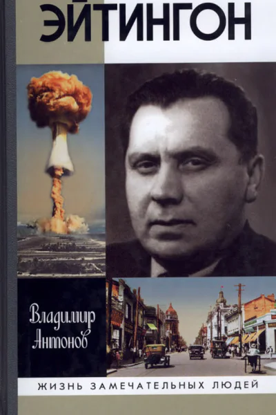 Эйтингон  Владимир Антонов
