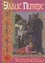 Эйтонский отшельник