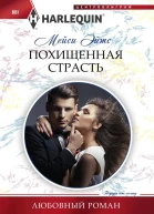 Эйтс Мейси Похищенная страсть роман