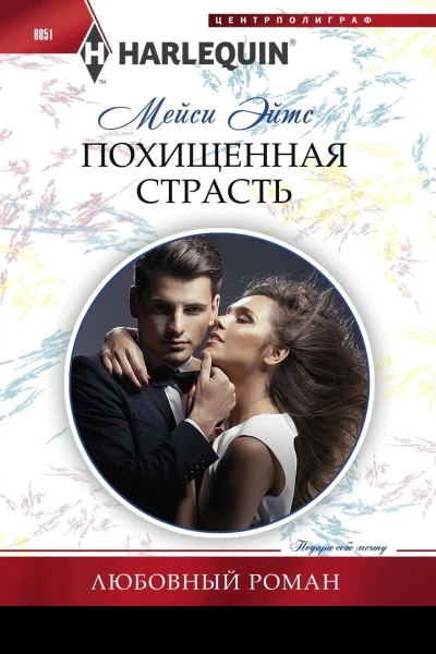 Эйтс Мейси Похищенная страсть роман