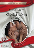 Эйтс Мейси Станешь моим сегодня