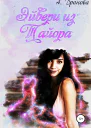 Эйвери из Тайора
