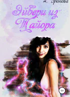 Эйвери из Тайора