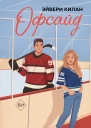 Эйвери Килан Офсайд