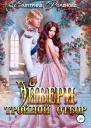 Эйвери тройной отбор