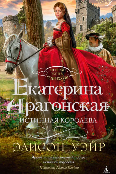 Екатерина Арагонская Истинная королева