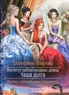 Екатерина Азарова Институт неблагородных девиц Чаша долга