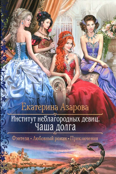 Екатерина Азарова Институт неблагородных девиц Чаша долга