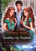 Екатерина Азарова Подмена