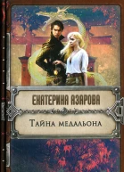 Екатерина Азарова Тайна медальона
