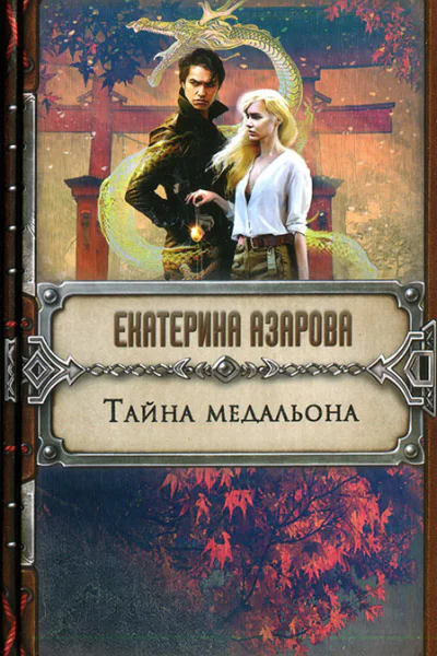 Екатерина Азарова Тайна медальона