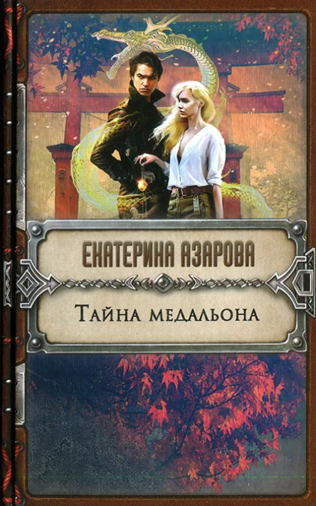 Екатерина Азарова Тайна медальона